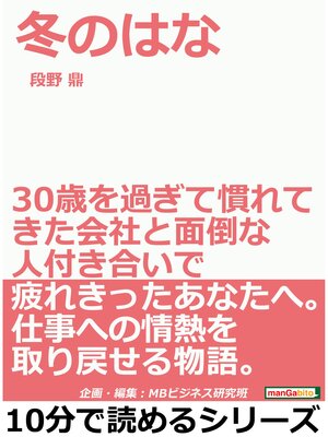 cover image of 冬のはな。３０歳を過ぎて慣れてきた会社と面倒な人付き合いで疲れきったあなたへ。仕事への情熱を取り戻せる物語。10分で読めるシリーズ